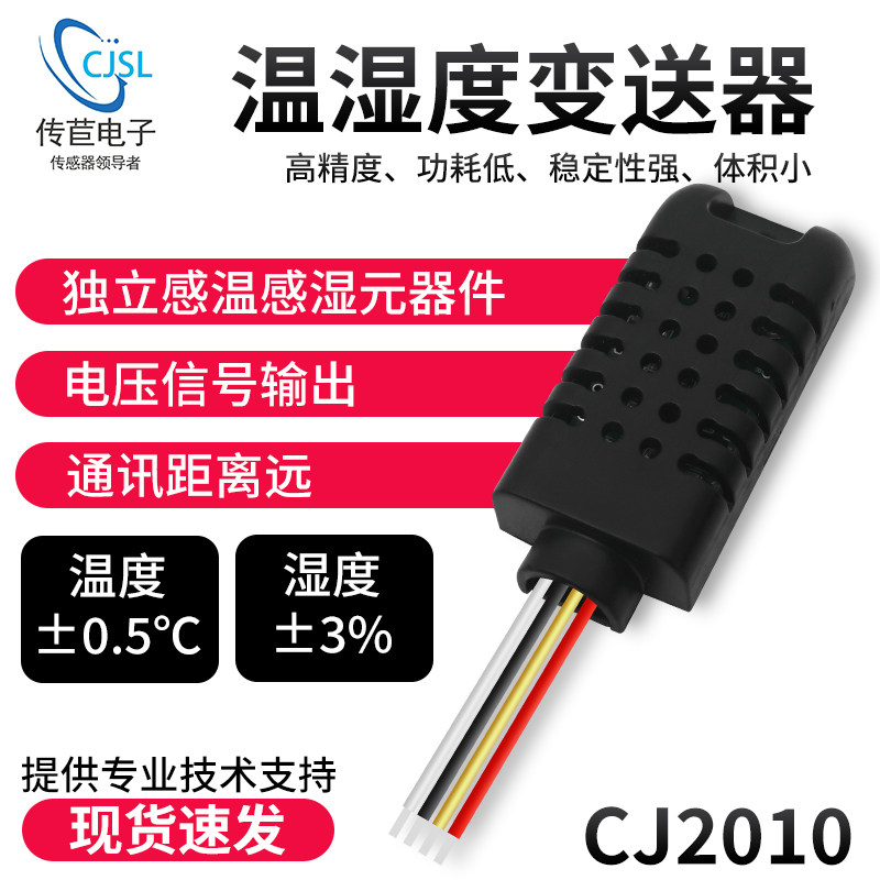 CJ2010温湿度传感器变送器模拟数字信号电压0-10V输出模块高精度