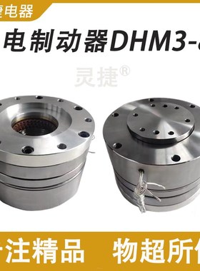 T3523动力头离合器DHM3-40失电制动器天津机床电器三河通用离合器