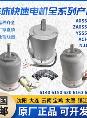沈阳大连安阳CA6140CW6163车床快速电机630宝鸡太原61100走刀电机