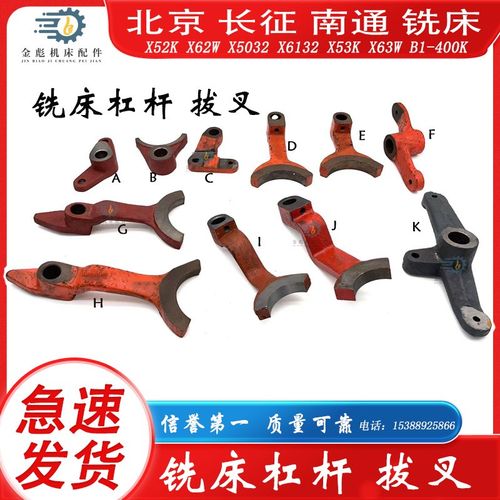 北京南通长征X62W X63W X52K X53K X5032 X6132 拨叉拔叉杠杆