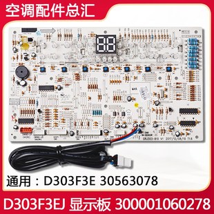 适用格力空调5P清新风D303F3E 30563078显示板300001060278