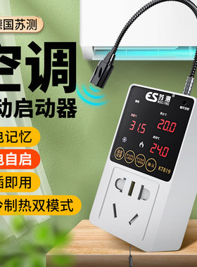 空调自动启动器来电自启动器智能断电温控开关控制器温度恒温节能