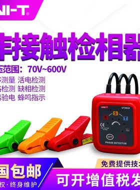 优利德非接触检相器UT262A/UT262C三相交流检相器相序表相序仪