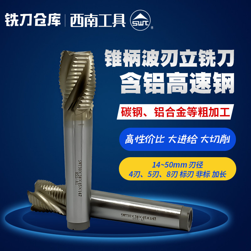 SWT西南工具锥柄波刃立铣刀含铝高速钢超硬粗皮玉米铣刀标准4刃