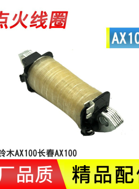摩托车配件AX100金城铃木磁电机线圈长春铃木AX100点火线圈包邮