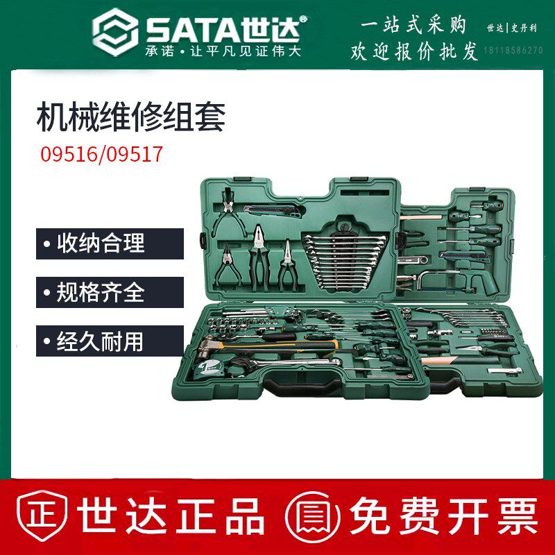 世达58件套工具套装机械设备维修套筒扳手组合机修09516 09517
