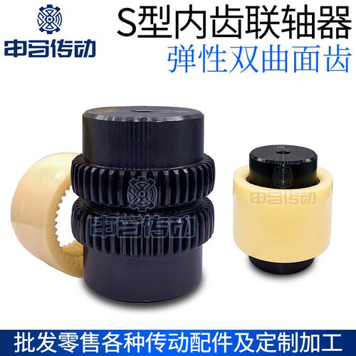 曲面齿尼龙联轴器S型齿式鼓型齿 胶套油泵电机高强度 申马传动