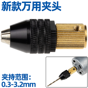 3.2mm DIY电钻手钻电磨通用钻夹0.3 新款 多功能万用钻夹头自紧式