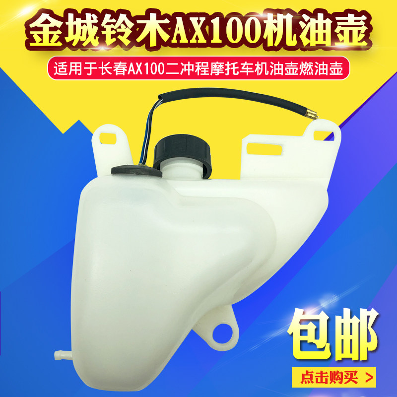 金城铃木AX100摩托车机油壶机油箱二冲程长春铃木AX100燃油壶包邮