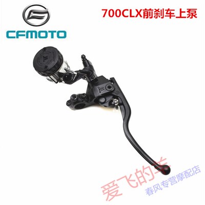 CFMOTO原厂配件CF700-2前制动泵春风700CLX前刹车上泵液压泵上泵