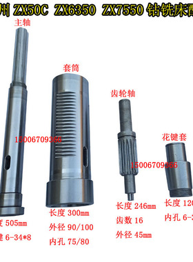 滕州钻铣床ZX50CZX6350ZX7550C主轴套筒总成齿轮轴花键套机床配件