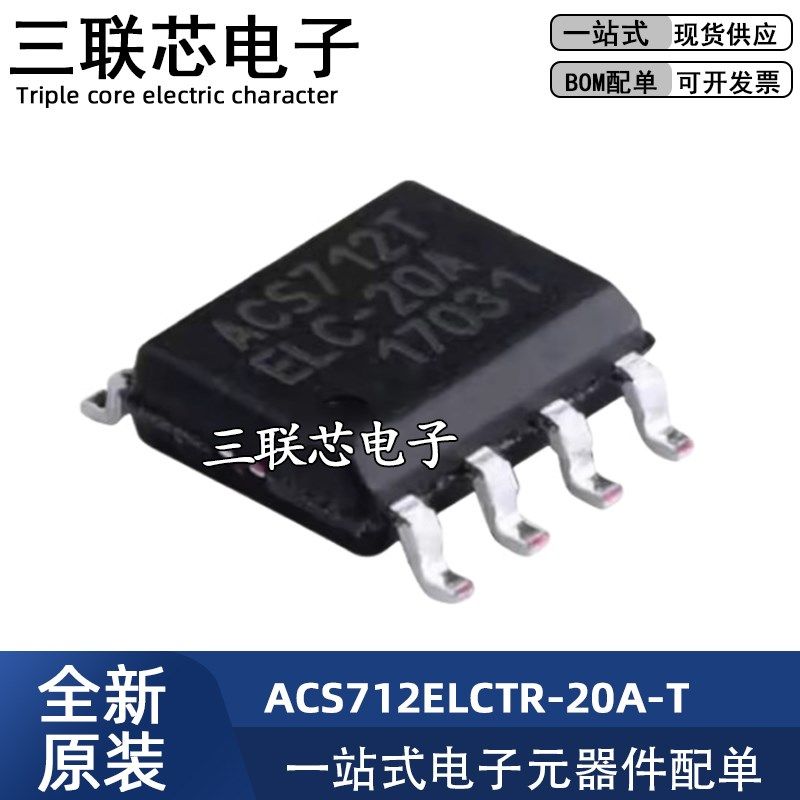 全新原装 ACS712ELCTR-20A-T ACS712T SOP-8 电流传感器 电压隔离