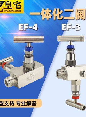 不锈钢304针型阀二阀组EF3/EF4 一体化阀组 内外螺纹仪表阀 1/2