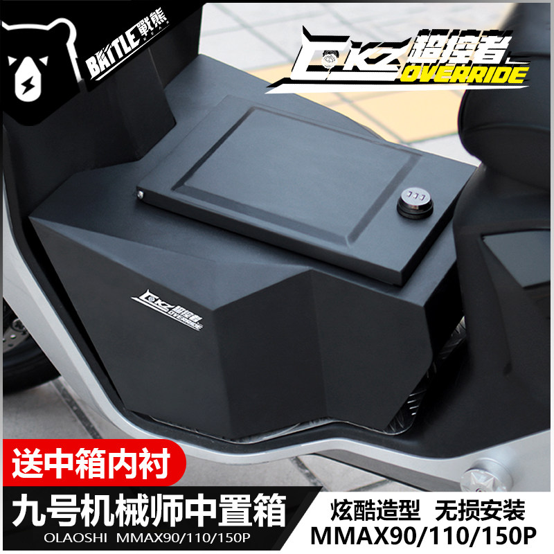 适用九号机械师Mmax110中置储物箱超控者欧老师中箱脚踏改装配件,运动/瑜伽/健身/球迷用品,更多民间运动用品,淘宝优惠券,粉丝福利购,淘宝优惠卷