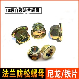 M20 铁片粗牙细牙防滑自锁螺帽M8 10级法兰面锁紧螺母 防松母尼龙