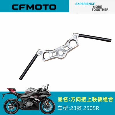 春风摩托原厂配件CF250-6D方向把23款250SR上联板方向把组合龙头