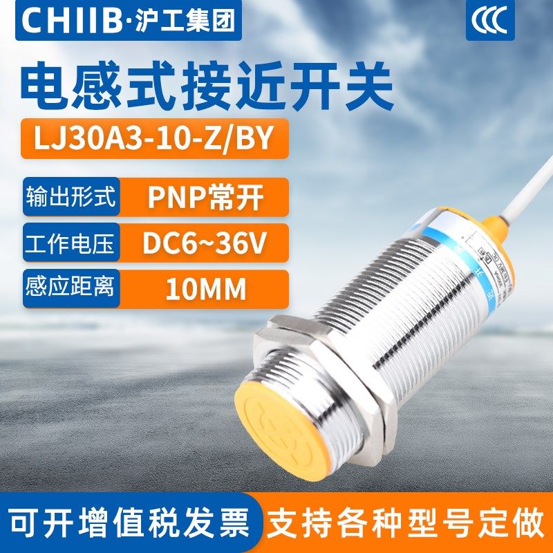 沪工电感式接近开关LJ30A3-10-Z/BY金属传感器m30直流PNP三线常开