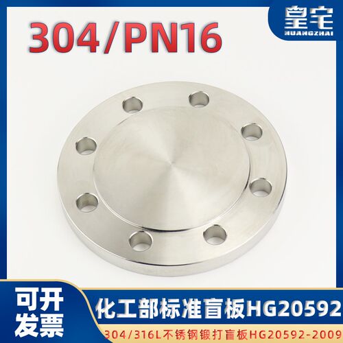 不锈钢304/316L法兰盲板HG20592 化工部国标BL闷盖GB/T9123 DN100