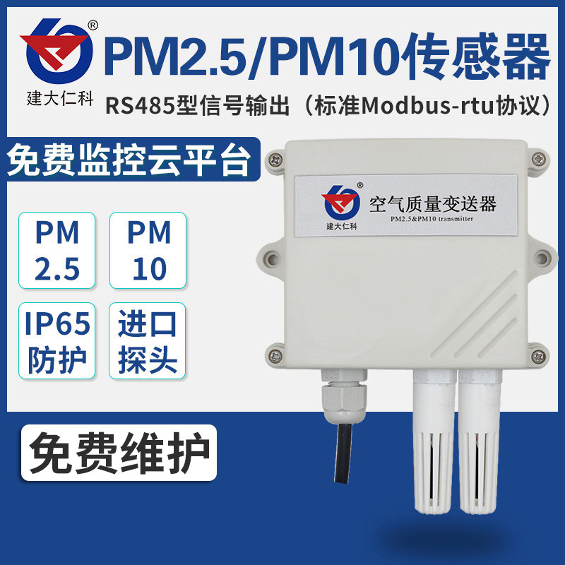 空气质量变送器pm2.5传感器PM10粉尘颗粒污染物监测RS485modbus