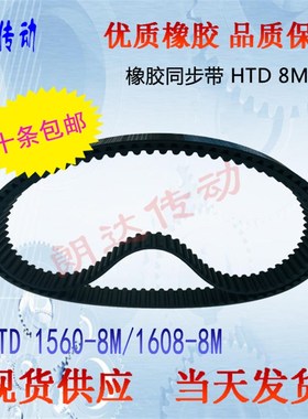 高品质橡胶同步皮带HTD1560-8M/1608-8M/8M1560/8M1608规格齐全