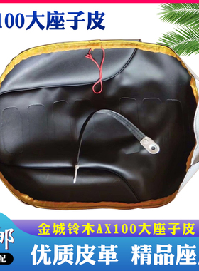 金城铃木AX100摩托车配件大座子皮长春铃木AX100座套座皮坐垫皮