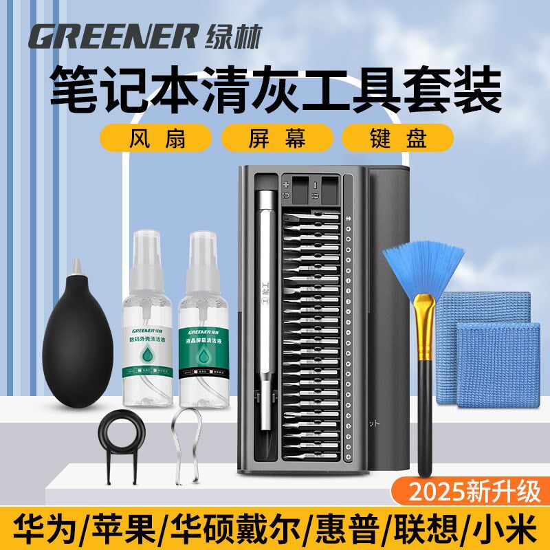 绿林笔记本电脑清灰工具套装风扇清洁吸尘拆机维修小螺丝刀换硅脂