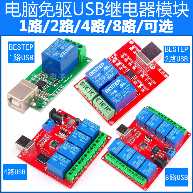 1/2/4/8路免驱USB电脑电磁继电器模块PC智能动控制板开关5V12V24V