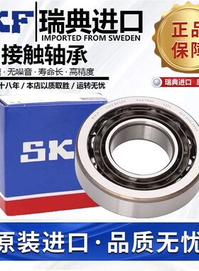 瑞典进口SKF角接触球轴承7005/7006/7007/7008/7009/7010/ACM/AC