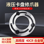 液压三爪卡盘修爪器6寸 10寸油压软爪生爪三抓镗爪固定成型圈 8寸