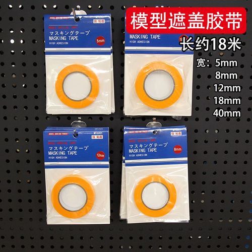 模型手办遮盖带 颜料喷漆上色喷涂分色遮盖纸 美纹纸涂装工具胶带