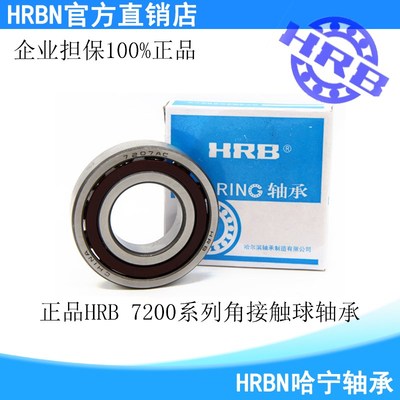 HRB哈尔滨轴承哈轴 7200 7201 7202 7203 7204 7205 7206 7207 AC