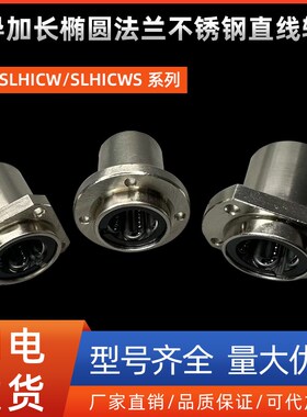 引导加长椭圆法兰不锈钢直线轴承SLHICW/SLHICWS8 12 16 20 25 30