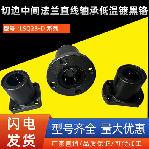 切边中间法兰直线轴承低温镀黑铬LSQ23-D8 10 12 16 20 25 30 40