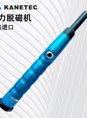日本强力KMDP-16A-30C-40C-50笔型退磁机脱磁器消磁机KANETEC