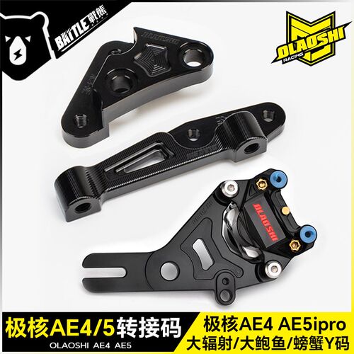 欧老师极核AE4 AE5ipro原减震大鲍鱼大辐射转接码改装螃蟹Y码配件