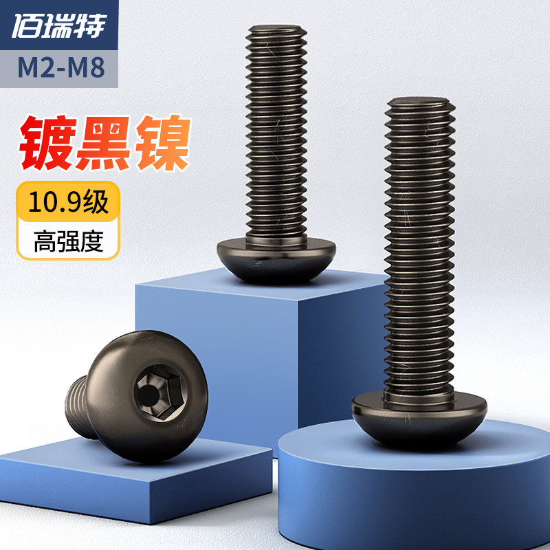 10.9级高强度黑镍圆头内六角螺丝盘头螺栓螺钉大全M2M2.5M3M4M6M8