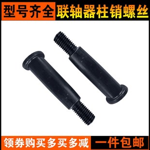 对轮联轴器柱销螺丝 靠背销减震锥形螺栓M8M10M12M14M16M20M24M30