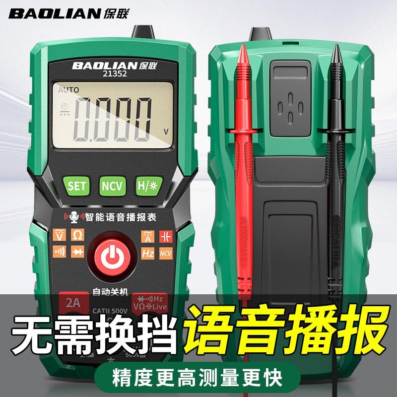 保联万用表数字高精度全智能语音播报万能表电子电工专用家用仪器