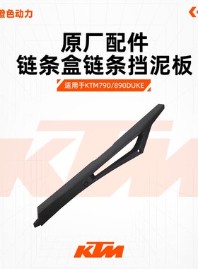 KTM790/890DUKE原厂链条盒链条挡泥板链条挡盖原装配件