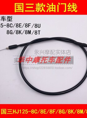适配豪爵太子HJ125-8/8C/8E/8F/8K/8M/U/T摩托车油门拉线风门拉线