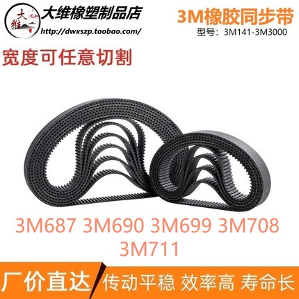 3M同步带3M687 3M690 3M699 3M708 3M711 传动输送同步皮带