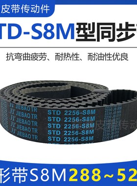 橡胶同步带STD S8M2904/2920/2944/2960/3000STS-S8M齿形传动皮带