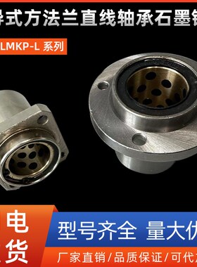 引导式方法兰直线轴承LMKP8 10 12 13 16 20 25 30 35L石墨铜套