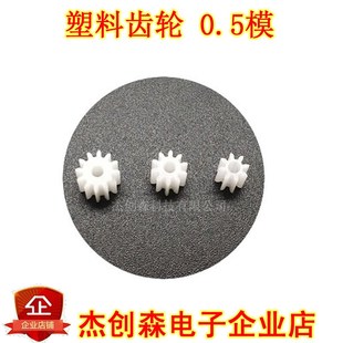 电机马达配件 塑料齿轮 12齿 10齿 车模型配件齿轮 0.5模8齿