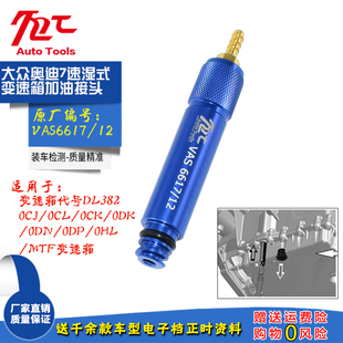 MTF变速箱加油接头变速箱加油VAS6617 0B5 奥迪0CK 大众