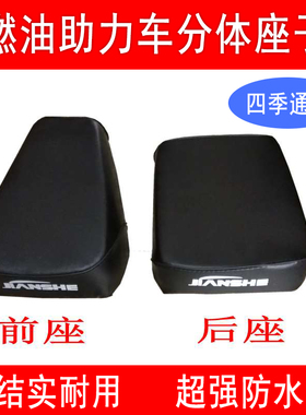 摩托车嘉陵建设燃油助力JS48座子皮座套前座后座座套大座子包邮
