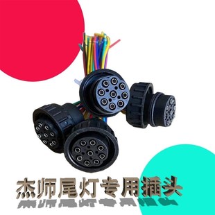 红岩杰师尾灯插头 接头红岩杰狮原车专用 c500c100金刚m500组合灯