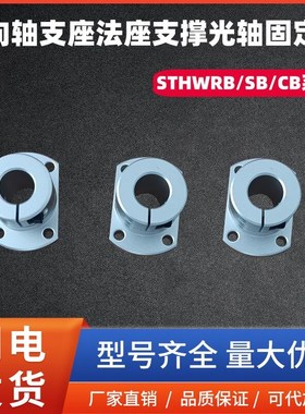 导向轴支座光轴固定座STHWRB/STHWSB/STHWCB8 10 12 16 20 25 30