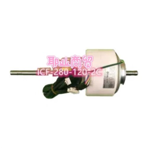 全新东芝中央空调多联机直流电机ICF-280-120-2C 风机 马达DC280V