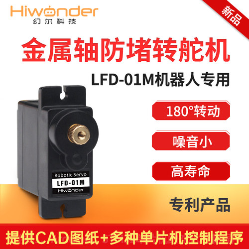 机器人舵机 防堵转/防扫齿 云台金属轴微型9克舵机LFD-01M 6V电压